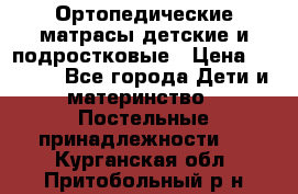 Ортопедические матрасы детские и подростковые › Цена ­ 2 147 - Все города Дети и материнство » Постельные принадлежности   . Курганская обл.,Притобольный р-н